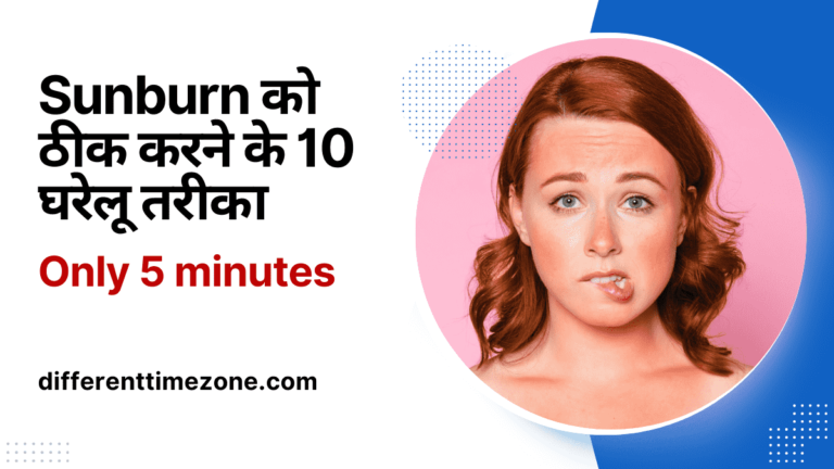 Sunburn को  ठीक  करें  सिर्फ  5 minute मे