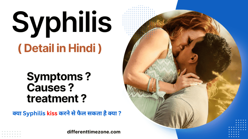 क्या Syphilis kiss करने से फैल सकता है क्या ?