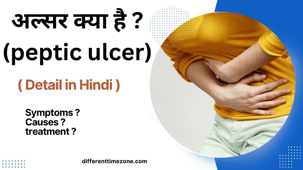 अल्सर फटने पर क्या होता है?||peptic ulcer signs & symptoms, best treatment 2024