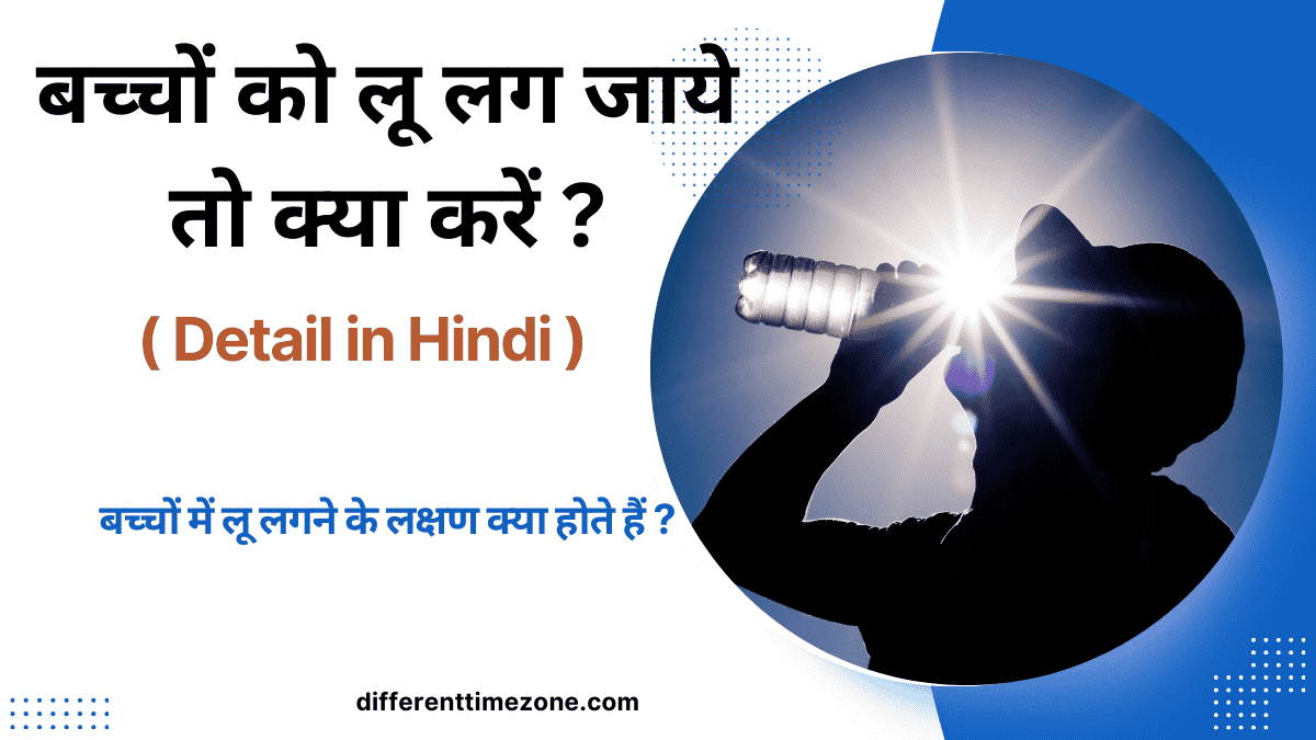 बच्चों को लू लग जाये तो क्या करें ? 5 Best Method To Prevent Heat Stroke 2024