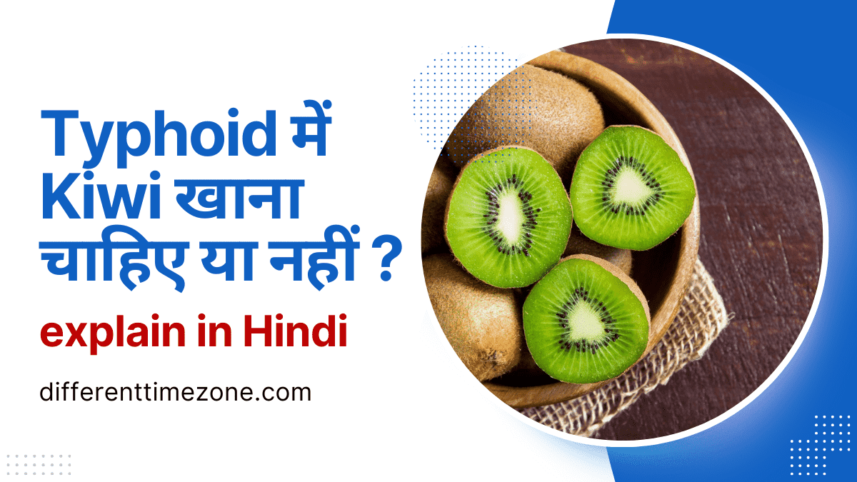 Typhoid में Kiwi खाना चाहिए या नहीं ? Full Explain in Hindi 2024