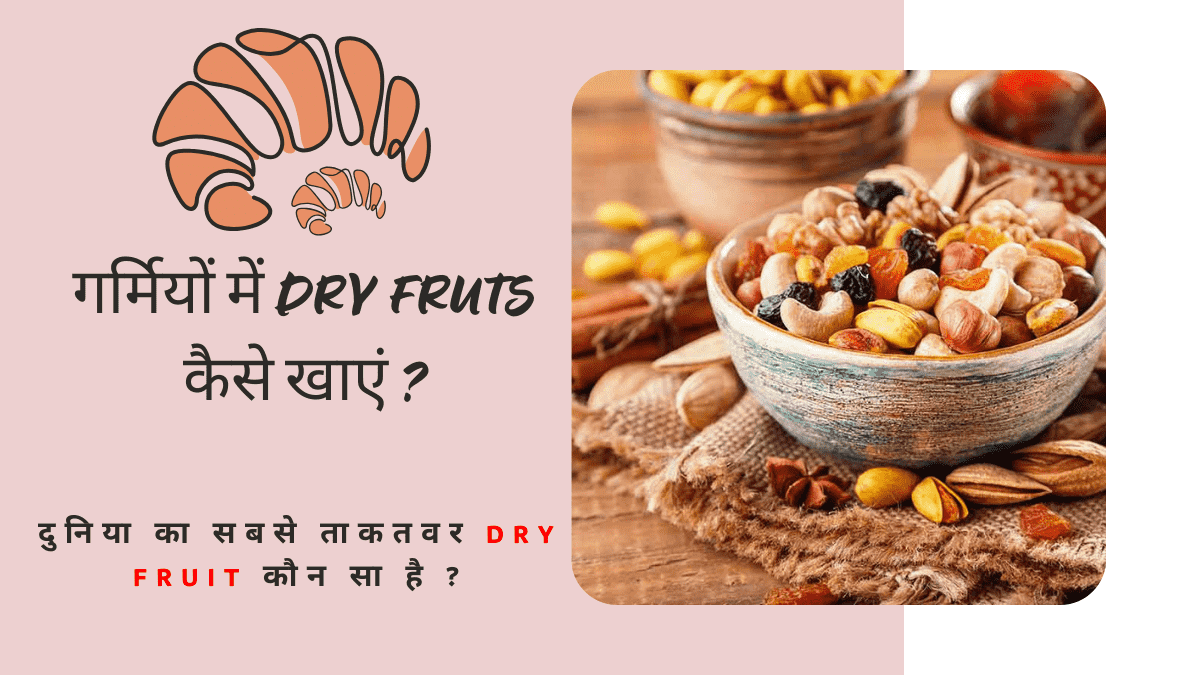 क्या  गर्मियों  में DRY FRUIT खाना  चाहिए  या  नहीं ? 2024