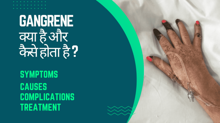 गैंग्रीन gangrene क्या है और कैसे होता है ? Best explain Hindi 2024