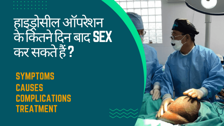 हाइड्रोसील hydrocele ऑपरेशन के कितने दिन बाद SEX कर सकते हैं ?