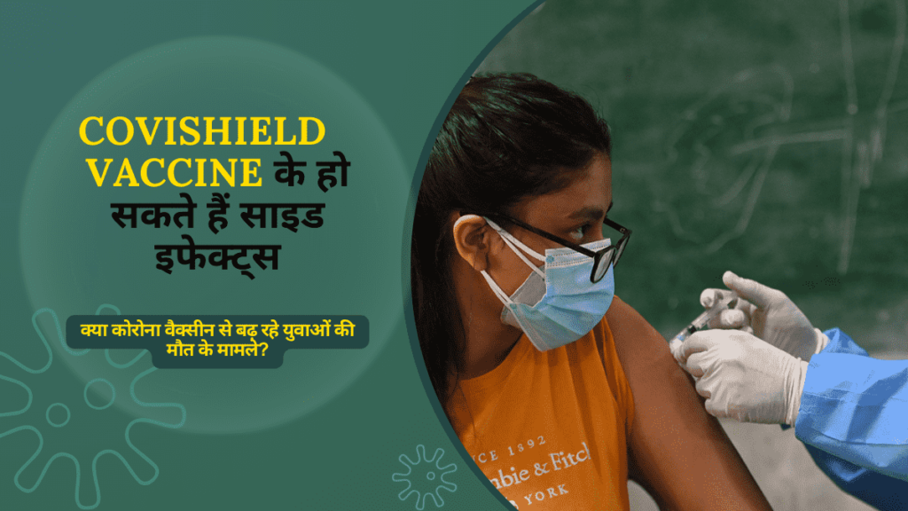 Covishield Vaccine के हो सकते हैं साइड इफेक्ट्स